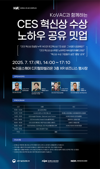 정보통신산업진흥원,'KoVAC과 함께하는 CES 혁신상 수상 노하우 공유 밋업' 7월 17일 개최