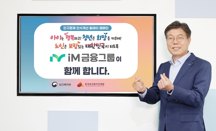 황병우 iM금융그룹 회장이 '인구문제 인식 개선 캠페인'에 참여했다.