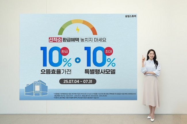삼성스토어에서 으뜸효율 가전제품 구매 시 구매비용의 10% 환급 혜택과 추가 구매 혜택을 받을 수 있다. 사진=삼성스토어