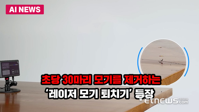 초당 30마리 모기를 제거하는 '레이저 모기 퇴치기' 등장