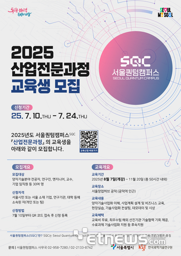 서울시, 양자기술 사업화 인재 양성 박차…서울퀀텀캠퍼스 2기 교육생 모집