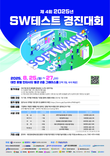 광주정보문화산업진흥원(GICON)의 '2025년 제4회 SW테스트 경진대회' 포스터.