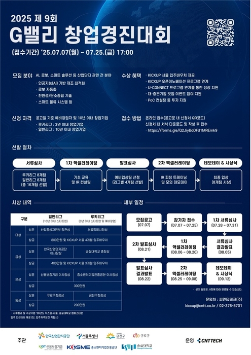 씨엔티테크,'2025 G밸리 창업경진대회' 참여기업 모집