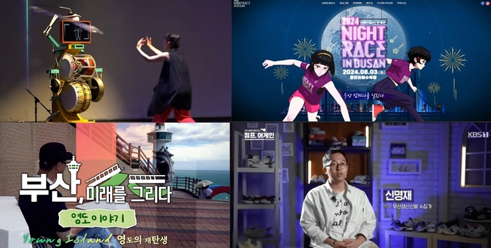 지난해 부산 '지역 특화 콘텐츠 개발 지원사업' 4개 기업 지원 성과물