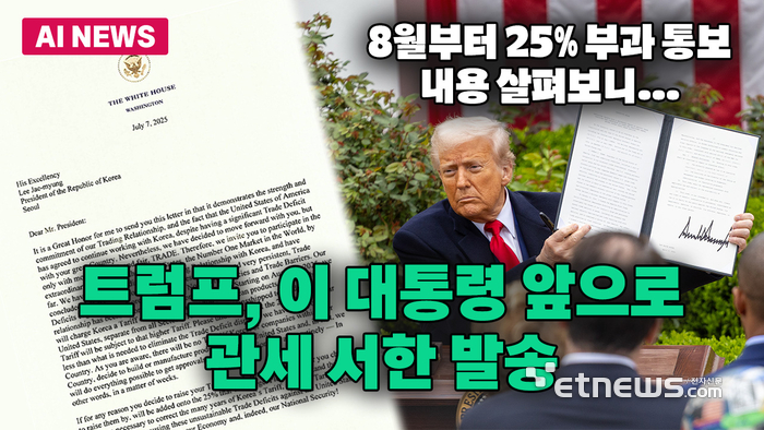 트럼프, 관세 서한 발송...8월부터 25% 상호관세 부과