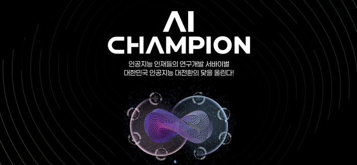 과학기술정보통신부가 AI 기술의 도전적 발전과 혁신 인재 양성을 위해 '2025년 인공지능 챔피언(AI Champion) 대회'를 개최한다. 이번 대회는 과기정통부가 주최하고, 정보통신기획평가원(IITP)과 한국정보통신기술협회(TTA)가 공동 주관하며, 7월 1일부터 23일까지 참가 접수가 진행된다.