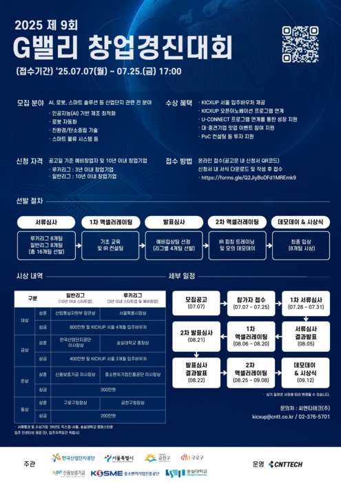 2025 G밸리 창업경진대회 개최 포스터.