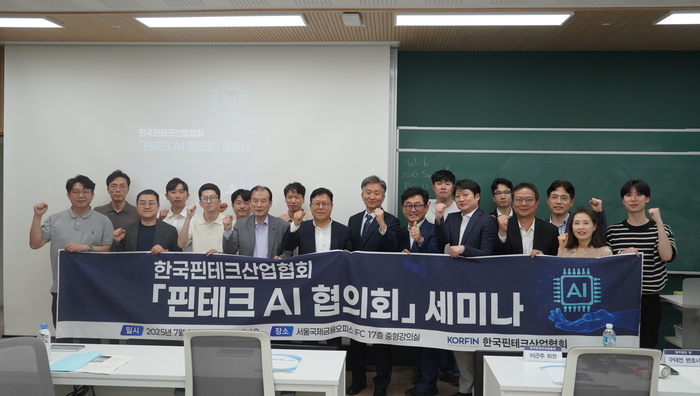 (사진=한국핀테크산업협회) 한국핀테크산업협회가 이재명 정부 출범 후 AI 산업 강화 정책에 따라 핀테크 AI 협의회를 출범하고 세미나를 개최하였다