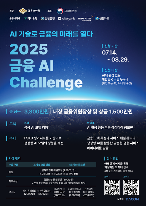 금융 AI 혁신을 이끌어갈 인재 발굴! 금융보안원, '2025 금융 AI 챌린지' 개최