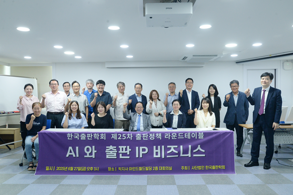 “AI가 편집의 시간표를 바꿨다”···한국출판학회, 제25차 출판정책 라운드테이블 성료