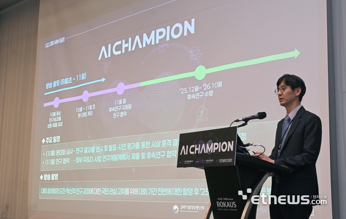 2025 인공지능 챔피언(AI 챔피언)대회 사업설명회가 과학기술정보통신부 주최로 8일 서울 용산구 나인트리 프리미어 로카우스 호텔에서 열렸다. 정보통신기획평가원에서 대회 주요 내용 설명을 하고 있다. 박지호기자 jihopress@etnews.com