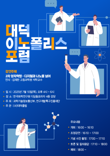 제80회 대덕이노폴리스포럼 포스터