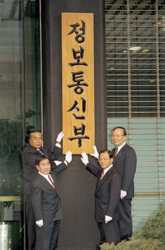 경상현 정보통신부 초대장관(뒤줄 오른쪽)과 직원들이 정부종합청사에서 현판식을 하고 있다. 연합뉴스