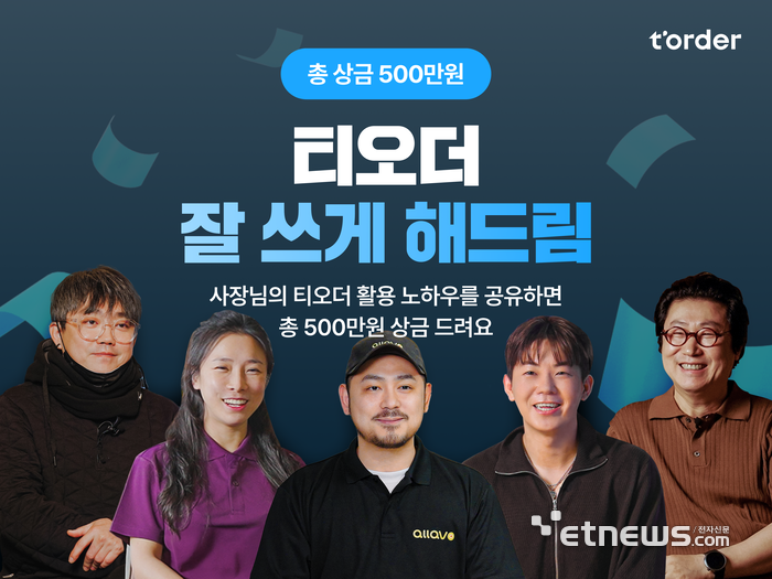 테이블오더 티오더, 우수 활용 사례 공모전 개최…“함께 만든 성장 이야기”