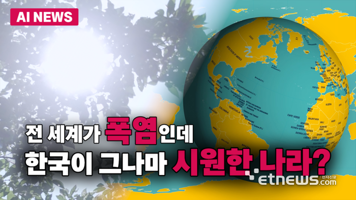 글로벌 폭염… '한국'이 제일 시원?