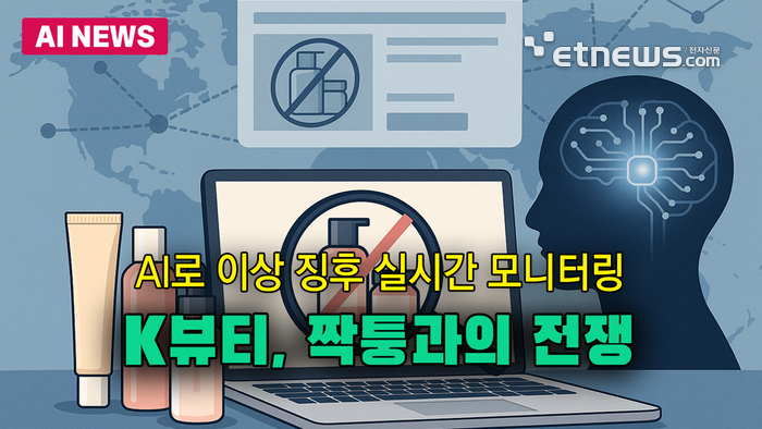 AI로 짝퉁 화장품 잡는다