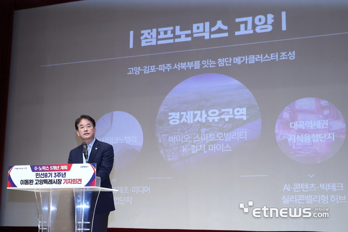 이동환 고양시장이 9일 취임 3주년 기자회견에서 'G-노믹스 5개년 계획'을 발표했다.