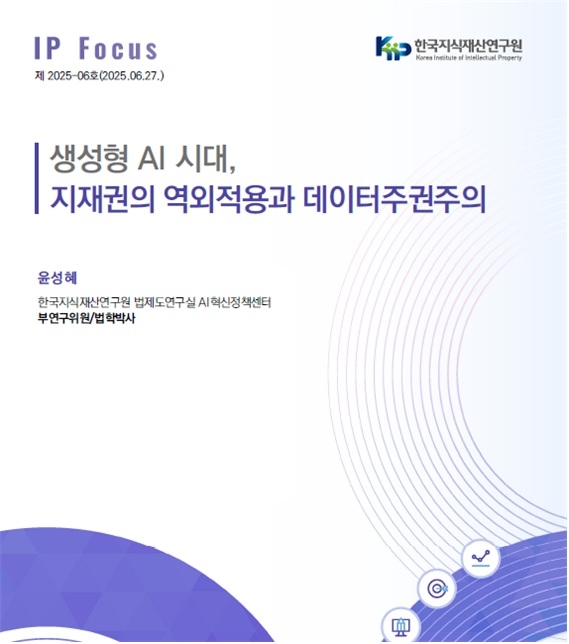“이재명 정부 주권 AI, 지식재산 이슈 대비 필요”