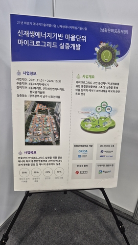그리다에너지의 '마이크로그리드 프로젝트' 소개 판넬.