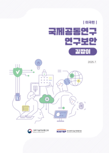 국제 공동연구 연구보안 길잡이(미국편) 표지.