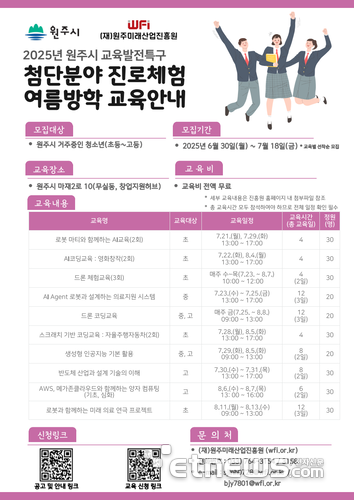 원주시, 여름방학 '첨단분야 진로체험 교육 프로그램' 운영