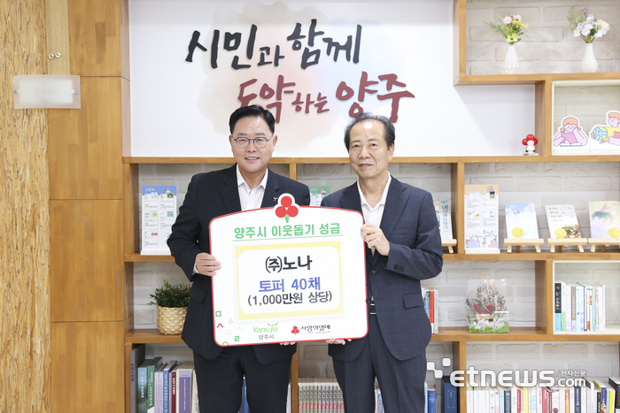강수연 양주시장(왼쪽)이 8일 침구 제조 전문기업 '노나'로부터 취약계층 지원을 위한 이웃돕기 성품 토퍼 40채를 기탁박고 기념 촬영했다.