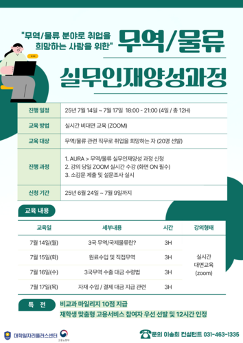 안양대 무역·물류 실무인재양성과정 프로그램 포스터. (사진=안양대)