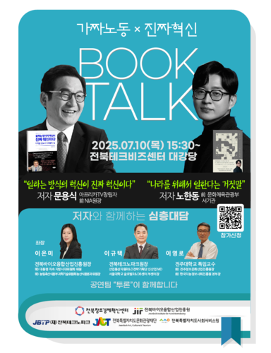전북지역 5개 혁신기관의 '가짜노동X 진짜혁신' 북토크 포스터.