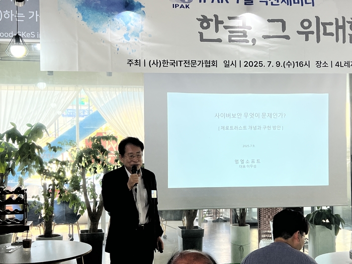 이무성 엠엘소프트 대표가 사이버보안 무엇이 문제인가'를 주제로 '제로트러스트 개념과 구현방안'에 대해 발표했다.
