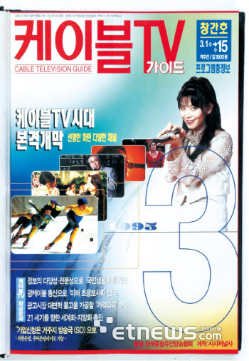 1995년 3월 케이블TV 개국 당시 케이블협회에서 발간한 잡지 (사진=전자신문DB)