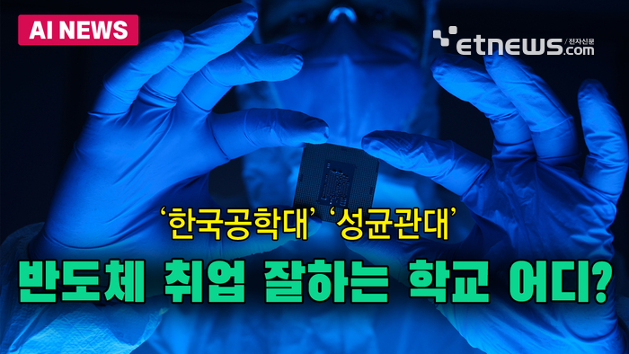 반도체 취업 잘하는 학교 어디?