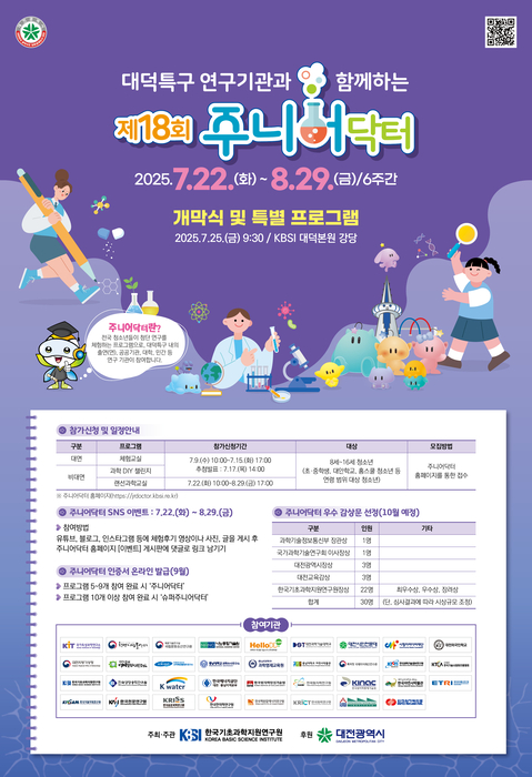청소년 과학의 꿈을 키워라! KBSI '제18회 주니어닥터' 참가자 모집 (~15일)