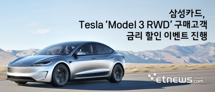 삼성카드, 테슬라 Model 3 RWD 구매고객 금리 할인 이벤트