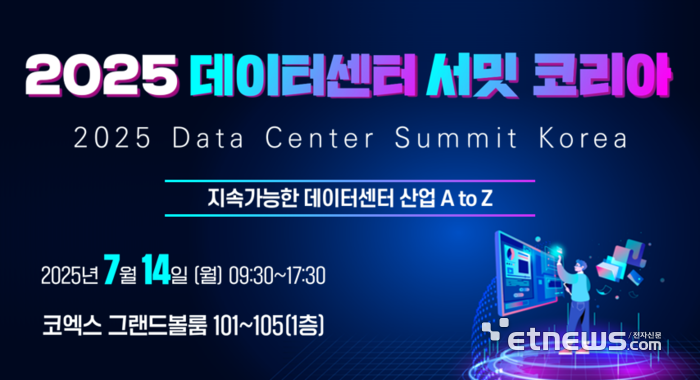 2025 데이터센터 서밋 코리아.