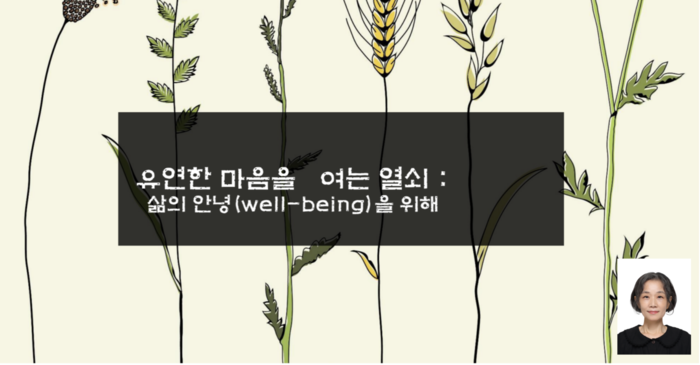 서울사이버대 심리학과가 진행한 릴레이 명사 특강이 문현미 박사의 강연을 끝으로 마무리됐다. (사진=서울사이버대)