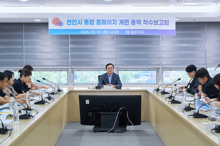 천안시는 10일 시청 중회의실에서 '천안시 통합 홈페이지 개편 용역 착수보고회'를 개최했다.