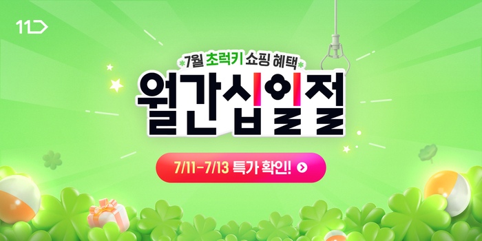 11번가 7월 십일절, 폭염 극복 상품 최대 73% 할인 판매