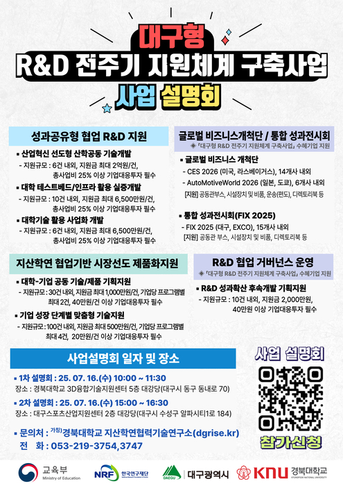 경북대, 라이즈 사업 일환 '대구형 R&D 전주기 지원체계 구축사업' 본격화…16일 사업설명회 개최