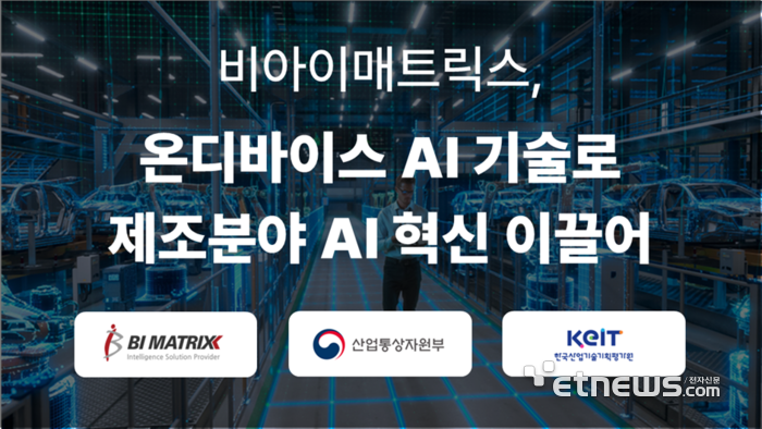 비아이매트릭스 '온디바이스 AI 기술개발 및 실증' 과제 시제품 개발 및 테스트베드 기반 실증 단계에 돌입했다