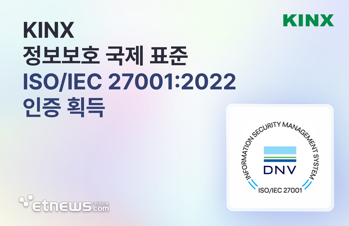 KINX, 정보보호 국제 표준 'ISO/IEC 27001' 인증 획득