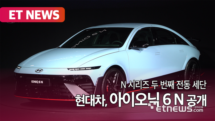 현대차, 650마력 고성능 전기 세단 '아이오닉 6 N' 첫 공개 [영상]