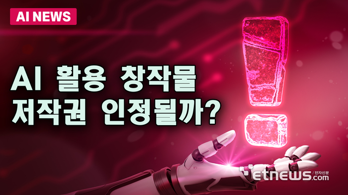 생성형AI 활용 콘텐츠, 저작권 인정될까?