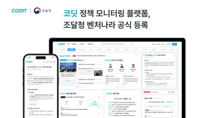 코딧, 조달청 벤처나라에 '정책 모니터링 플랫폼' 공식 등록