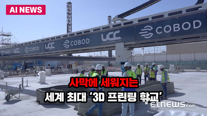 사막에 세워지는 세계 최대 '3D 프린팅 학교'