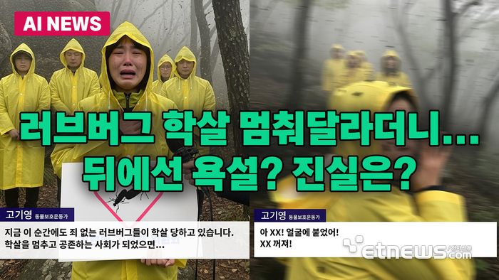 '러브버그 학살 멈춰달라' 눈물 호소한 환경운동가, 알고보니 가짜
