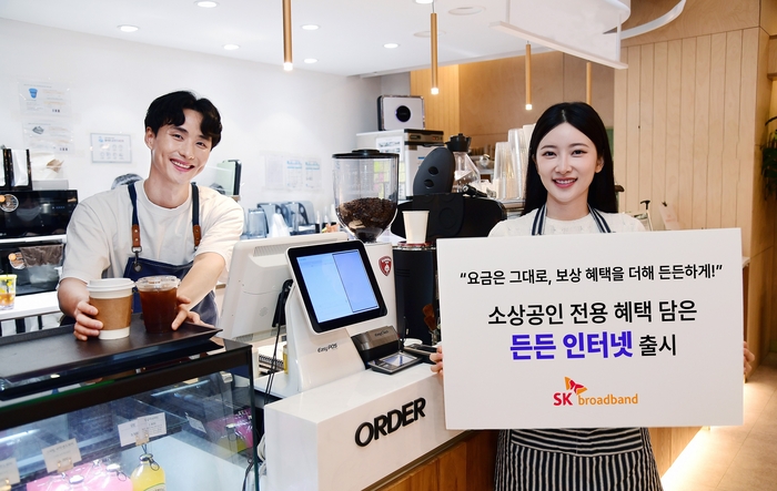 SK브로드밴드, 소상공인 전용 혜택을 담은 '든든 인터넷' 출시