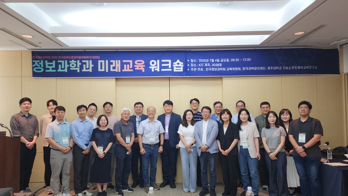 한국정보과학회는 4일 제주에서 '정보과학과 미래교육 워크숍'을 개최했다. (사진=한국정보과학회)