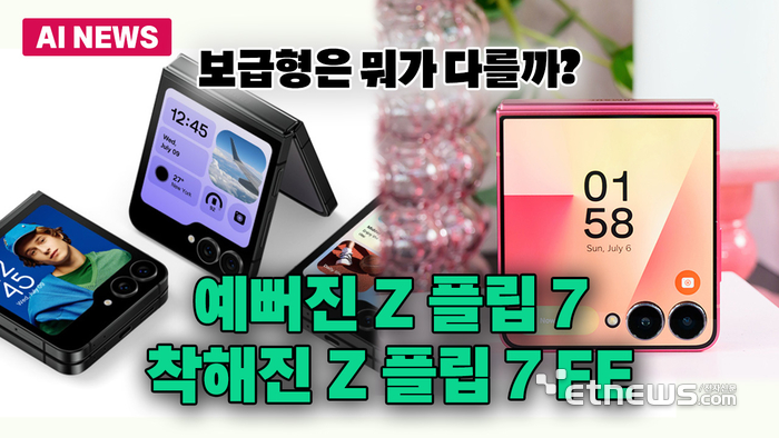디자인·성능 다 잡은 '갤럭시 Z 플립7'...첫 보급형 FE도 출시