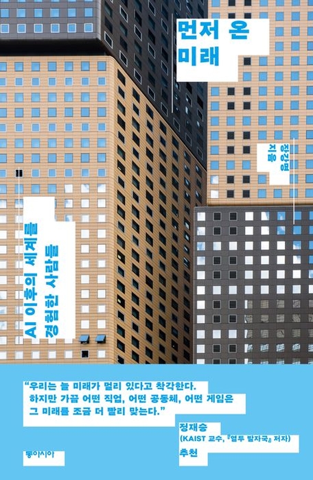 톡톡 새책 - 먼저 온 미래