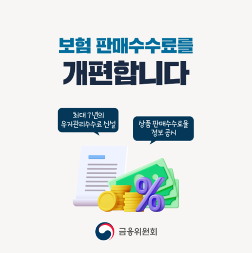 '판매수수료 개편' 갈등 재점화…GA협회, 국정위에 반대의견 제출